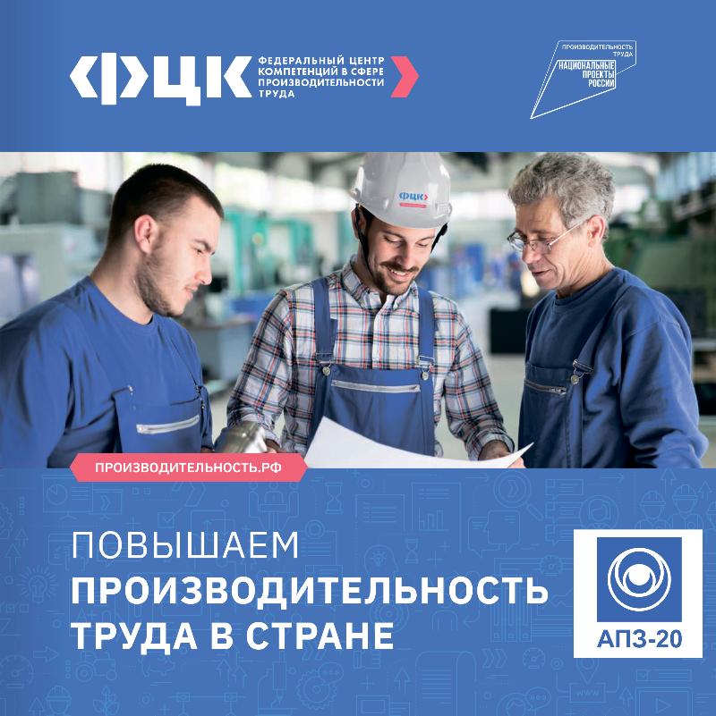Завод "АПЗ-20" примет участие в нацпроекте "Производительность труда"