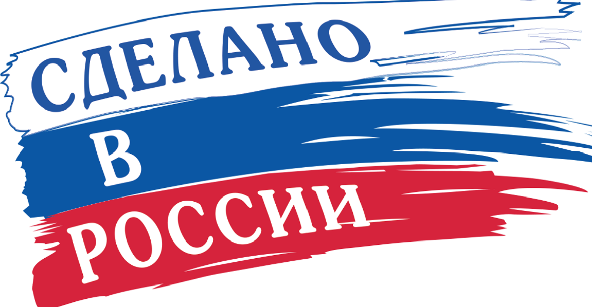 Белые росси. Товары российского производства. Отечественный производитель. Произведено в России. Российский производитель.