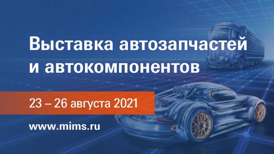 MIMS Automechanika Moscow 2021