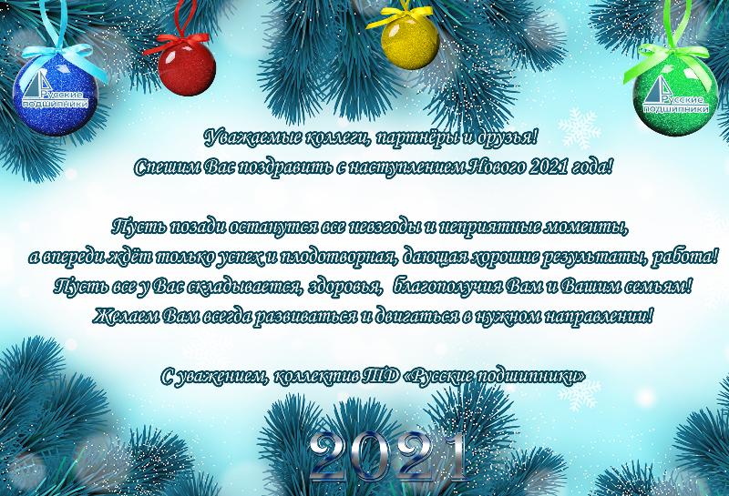 С наступающим Новым 2021 годом и Рождеством Христовым! С наступающим Новым 2021 годом и Рождеством Христовым!
